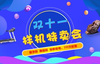 雙十一樣機(jī)大降價(jià)，特賣會不容錯(cuò)過??！